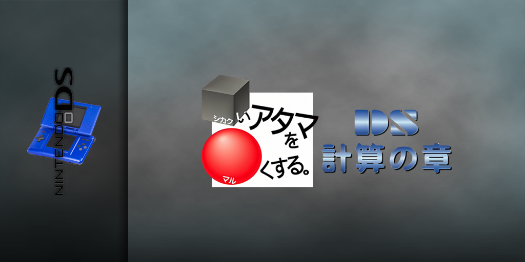 Shikakui Atama O Maruku Suru. Ds - Keisan No Shou — screenmarquee (JP)