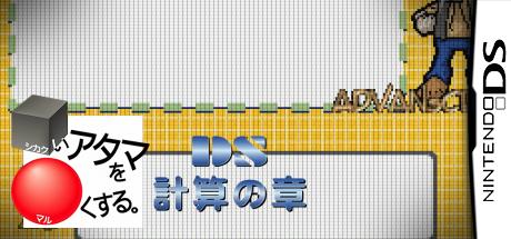 Shikakui Atama o Maruku Suru. DS - Keisan no Shou — steamgrid