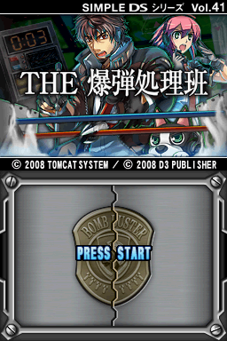 Simple DS Series Vol. 41 - The Bakudan Shorihan — sstitle (JP)