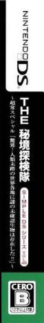 Simple Ds Series Vol. 46 - The Hikyou Tankentai - Choujou Special 'kyoui! Jinrui Mitou No Sekai Kakuchi Ni Nazo No Mikakunin Seibutsu Wa Sonzai Shita!!' — box-2D-side (JP)