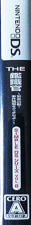 Simple Ds Series Vol. 8 - The Kanshikikan - Kinkyuu Shutsudou! Jiken Genba O Touch Seyo! — box-2D-side (JP)