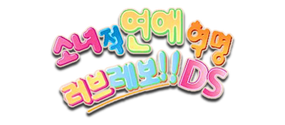 Sonyeojeok Yeonae Hyeongmyeong - Love Revo!! Ds — wheel (KR)