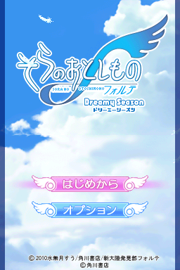 Sora No Otoshimono Forte - Dreamy Season — sstitle (JP)