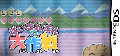 Soreike! Anpanman - Baikinman no Daisakusen — steamgrid
