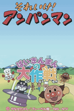 Soreike! Anpanman - Baikinman No Daisakusen — sstitle (JP)