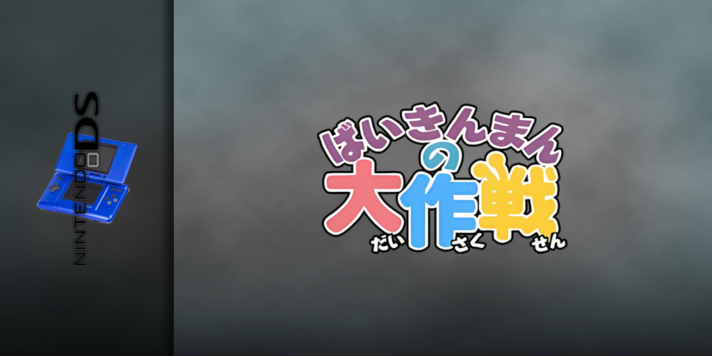 Soreike! Anpanman - Baikinman No Daisakusen — screenmarquee (JP)