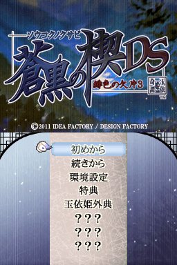 Soukoku No Kusabi - Hiiro No Kakera 3 Ds — sstitle (JP)