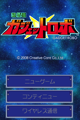 Souseiki Gadget Robo — sstitle (JP)