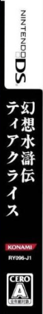 Suikoden Tierkreis — box-2D-side (JP)