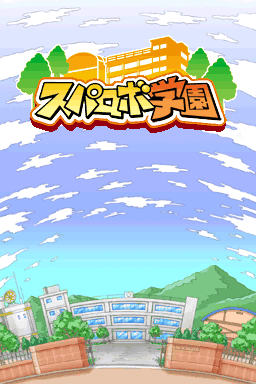Supa Robo Gakuen — sstitle (JP)