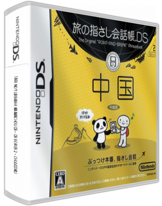 Tabi No Yubisashi Kaiwachou Ds - Ds Series 2 - Chuugoku — box-3D (JP)