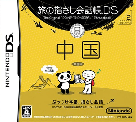 Tabi No Yubisashi Kaiwachou Ds - Ds Series 2 - Chuugoku box art