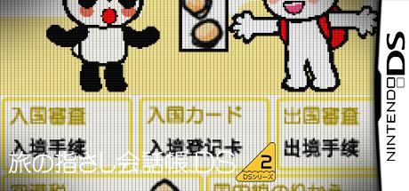 Tabi No Yubisashi Kaiwachou Ds - Ds Series 2 - Chuugoku — steamgrid