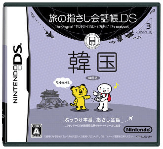 Tabi No Yubisashi Kaiwachou Ds - Ds Series 3 - Kankoku box art