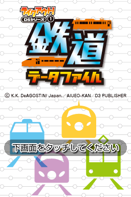 Takeout! Ds Series 1 - Tetsudou Data File — sstitle (JP)