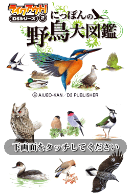 Takeout! Ds Series 2 - Nippon No Yachou Daizukan — sstitle (JP)