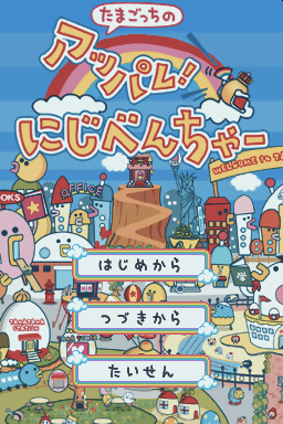 Tamagotch No Appare! Niji-venture — sstitle (WOR)