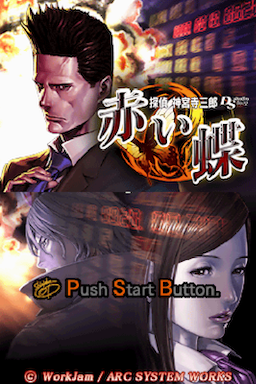 Tantei Jinguuji Saburou Ds - Akai Chou — sstitle (JP)