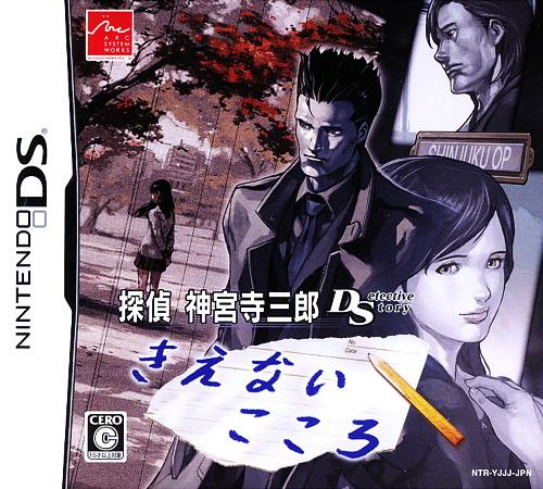 Tantei Jinguuji Saburou Ds - Kienai Kokoro box art