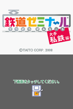 Tetsudou Seminar - Oote Shitetsu Hen — sstitle (JP)