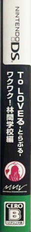 To Love Ru - Trouble - Waku Waku! Rinkan Gakkou Hen — box-2D-side (JP)
