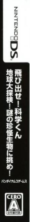 Tobidase! Kagaku-kun - Chikyuu Daitanken! Nazo No Chinkai Seibutsu Ni Idome! — box-2D-side (JP)