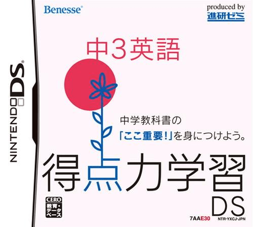 Tokuten Ryoku Gakushuu Ds - Chuu 3 Eigo box art