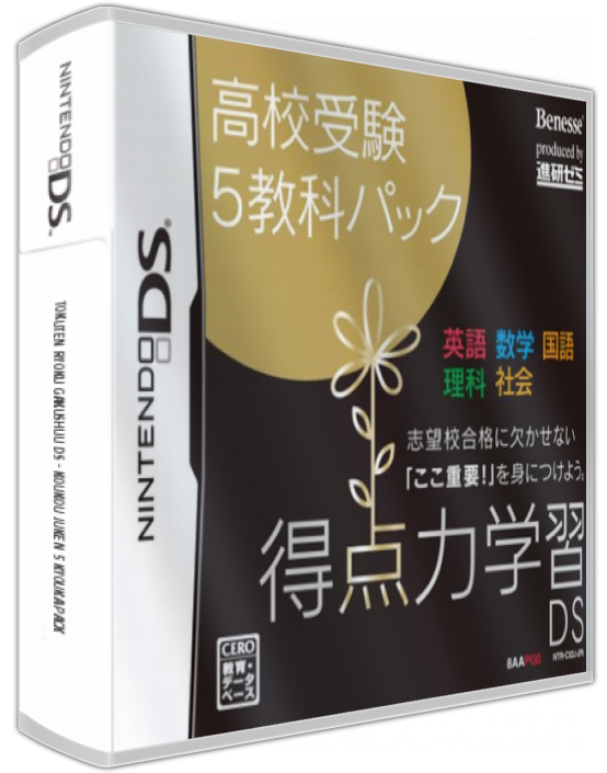 Tokuten Ryoku Gakushuu Ds - Koukou Juken 5 Kyouka Pack — box-3D (JP)