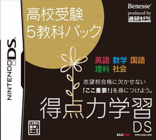 Tokuten Ryoku Gakushuu Ds - Koukou Juken 5 Kyouka Pack box art
