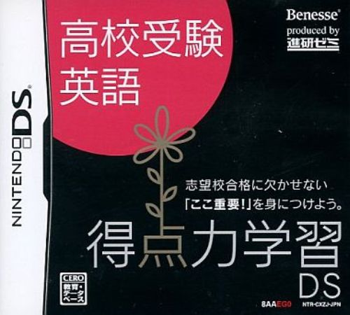 Tokuten Ryoku Gakushuu Ds - Koukou Juken Eigo box art