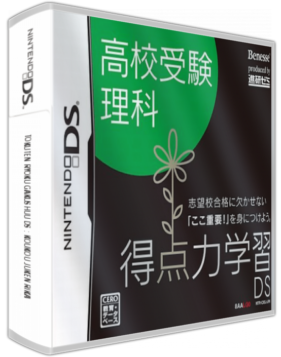 Tokuten Ryoku Gakushuu Ds - Koukou Juken Rika — box-3D (JP)