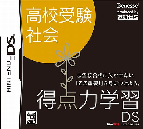 Tokuten Ryoku Gakushuu Ds - Koukou Juken Shakai box art