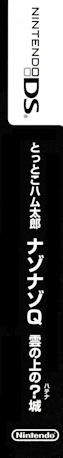 Tottoko Hamutaro - Nazo Nazo Q - Kumo No Ue No Hatena Jou — box-2D-side (JP)