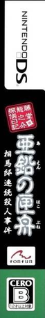 Toudou Ryuunosuke Tantei Nikki - Aen No Hakobune - Souma-tei Renzoku Satsujin Jiken — box-2D-side (JP)