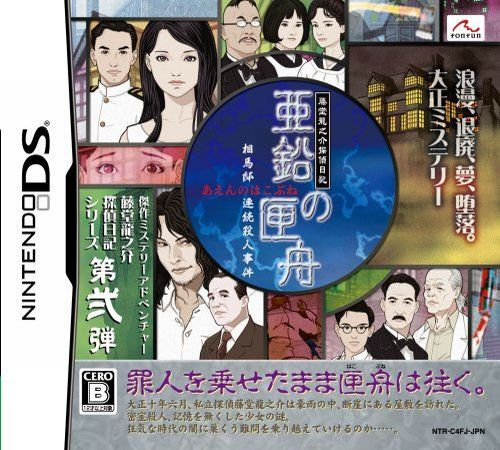 Toudou Ryuunosuke Tantei Nikki - Aen No Hakobune - Souma-tei Renzoku Satsujin Jiken box art