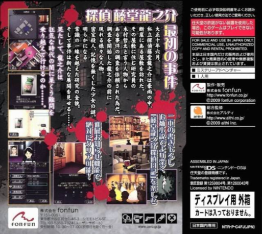 Toudou Ryuunosuke Tantei Nikki - Aen No Hakobune - Souma-tei Renzoku Satsujin Jiken — box-2D-back (JP)