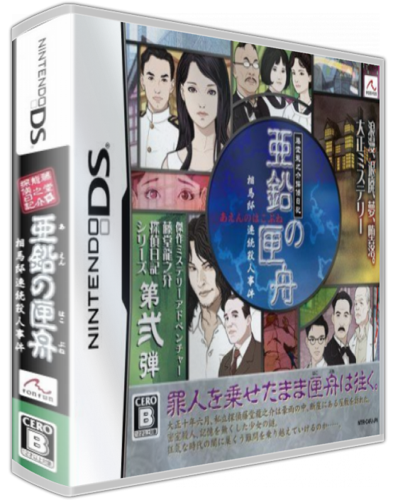 Toudou Ryuunosuke Tantei Nikki - Aen No Hakobune - Souma-tei Renzoku Satsujin Jiken — box-3D (JP)