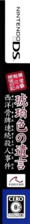 Toudou Ryuunosuke Tantei Nikki - Kohakuiro No Yuigon - Seiyou Karuta Renzoku Satsujin Jiken — box-2D-side (JP)