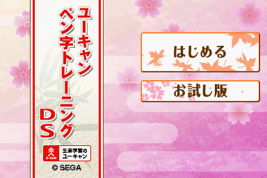 U-can - Penji Training Ds — sstitle (JP)