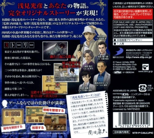 Uchida Yasuo Ds Mystery - Meitantei Asami Mitsuhiko Series 'fukutoshin Renzoku Satsujin Jiken' — box-2D-back (JP)
