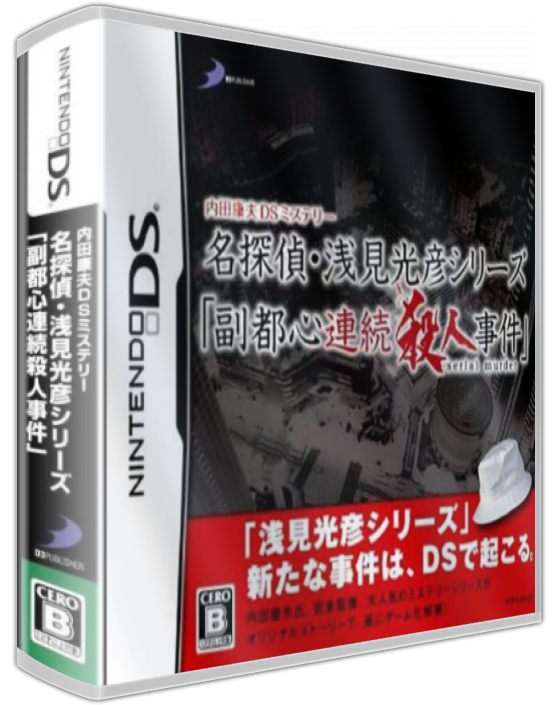 Uchida Yasuo Ds Mystery - Meitantei Asami Mitsuhiko Series 'fukutoshin Renzoku Satsujin Jiken' — box-3D (JP)
