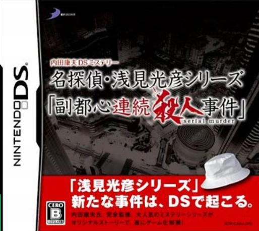 Uchida Yasuo Ds Mystery - Meitantei Asami Mitsuhiko Series 'fukutoshin Renzoku Satsujin Jiken' box art