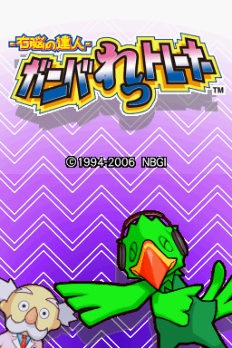 Unou No Tatsujin - Gunbulletrainer — sstitle (WOR)