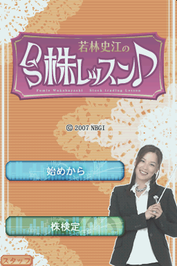 Wakabayashi Fumie No Ds Kabu Lesson — sstitle (JP)