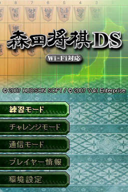Wi-Fi Taiou - Morita Shougi DS — sstitle (WOR)
