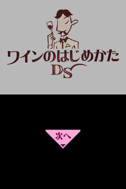 Wine No Hajimekata Ds — sstitle (JP)