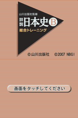 Yamakawa Shuppansha Kanshuu - Shousetsu Nihonshi B - Shin Sougou Training Plus — sstitle (WOR)