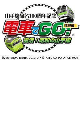 Yamanote-sen Meimei 100 Shuunen Kinen - Densha De Go! - Tokubetsu Hen - Fukkatsu! Shouwa No Yamanote-sen — sstitle (JP)