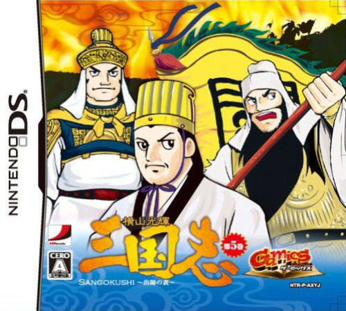 Yokoyama Mitsuteru Sangokushi - Dai-5-kan - Suishi No Hyou box art