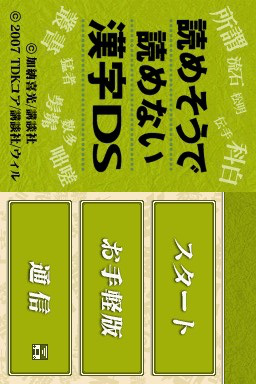 Yomesou De Yomenai Kanji Ds — sstitle (JP)